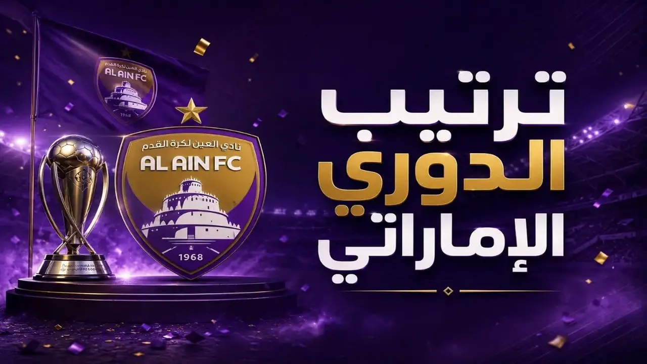 جدول ترتيب الدوري الإماراتي 2025-2026 بعد الجولة 26